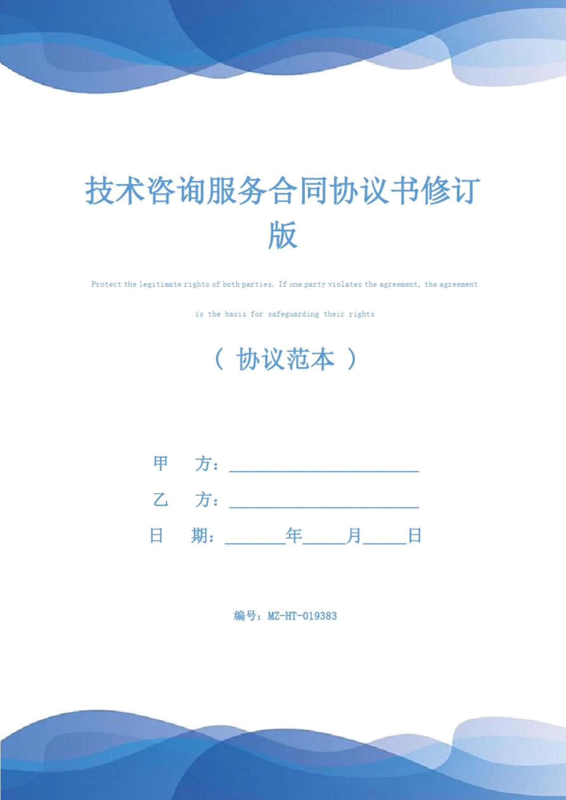 技術(shù)咨詢服務合同協(xié)議書（修訂版）