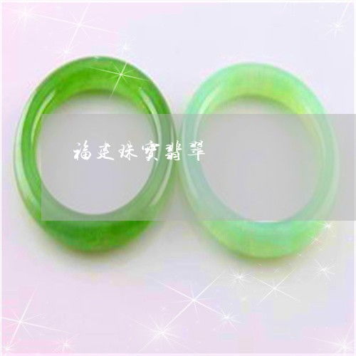 手把手教你福建珠寶翡翠 探秘產(chǎn)業(yè)源頭，2023年翡翠加工廠分布與互聯(lián)網(wǎng)銷(xiāo)售新趨勢(shì)