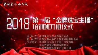 金牌珠寶主播培訓(xùn)班今日開(kāi)班 賦能珠寶行業(yè)互聯(lián)網(wǎng)銷(xiāo)售新篇章